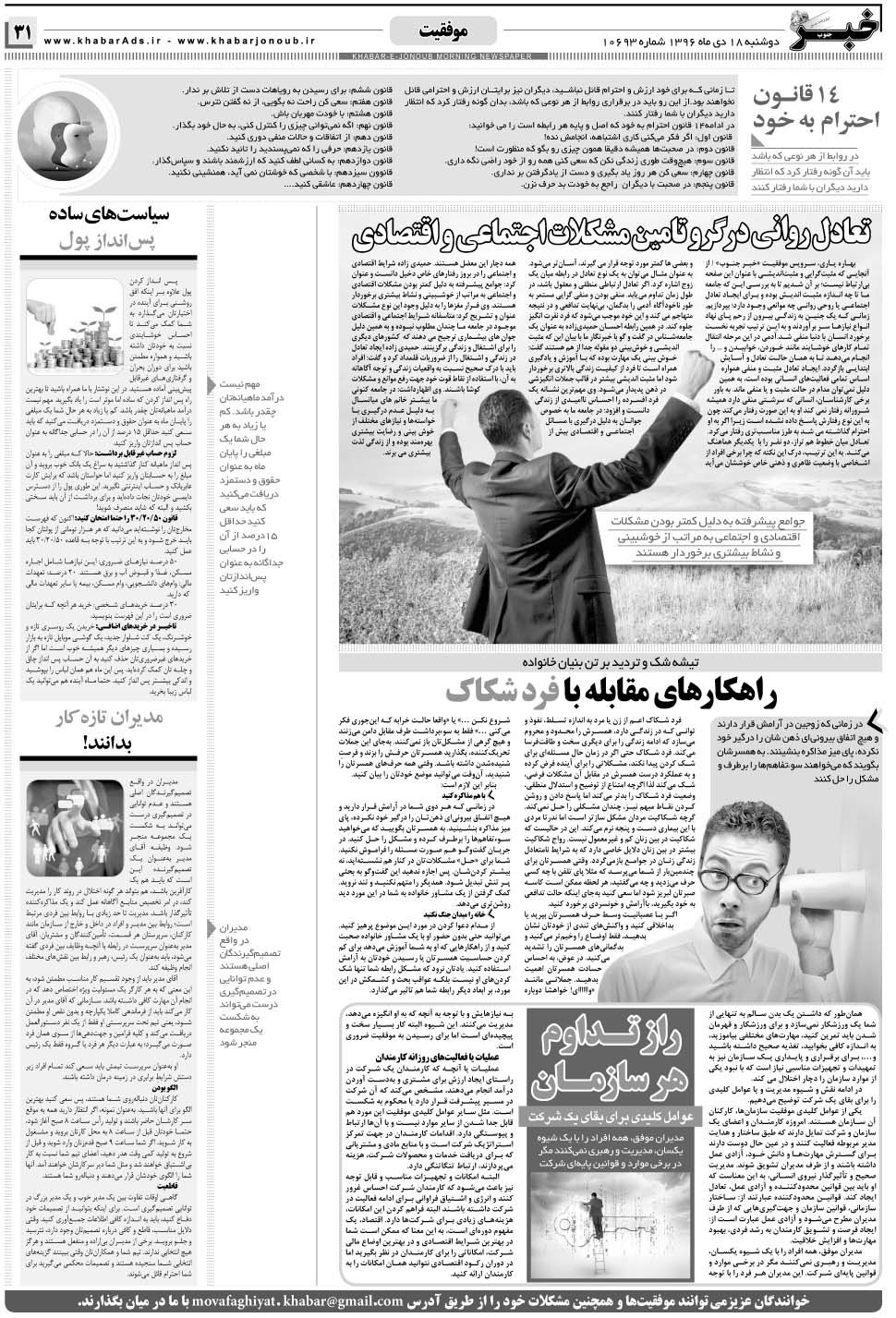 مشاهده صفحه ۳۱ روزنامه خبرجنوب تاریخ ۱۸ دی سال ۱۳۹۶