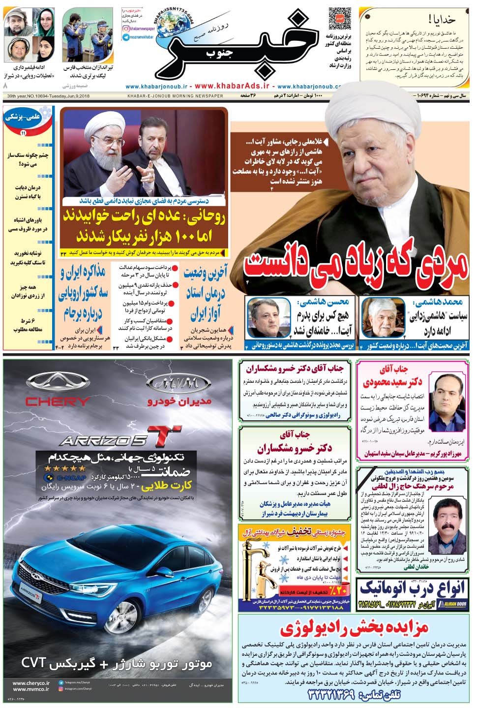 مشاهده صفحه ۱ روزنامه خبرجنوب تاریخ ۱۹ دی سال ۱۳۹۶