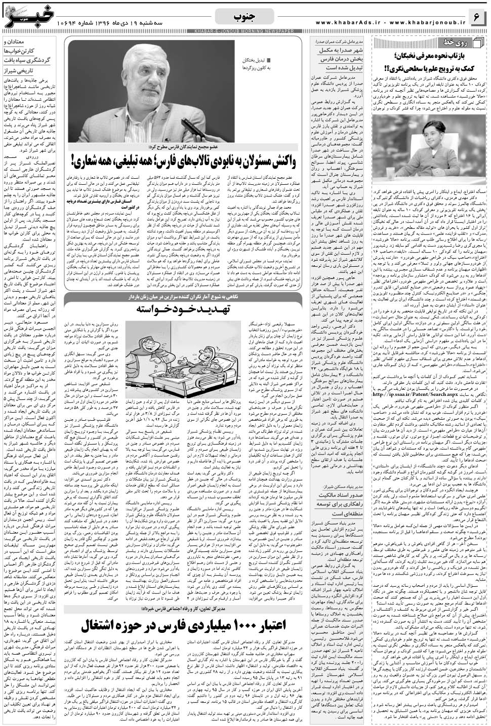 مشاهده صفحه ۶ روزنامه خبرجنوب تاریخ ۱۹ دی سال ۱۳۹۶