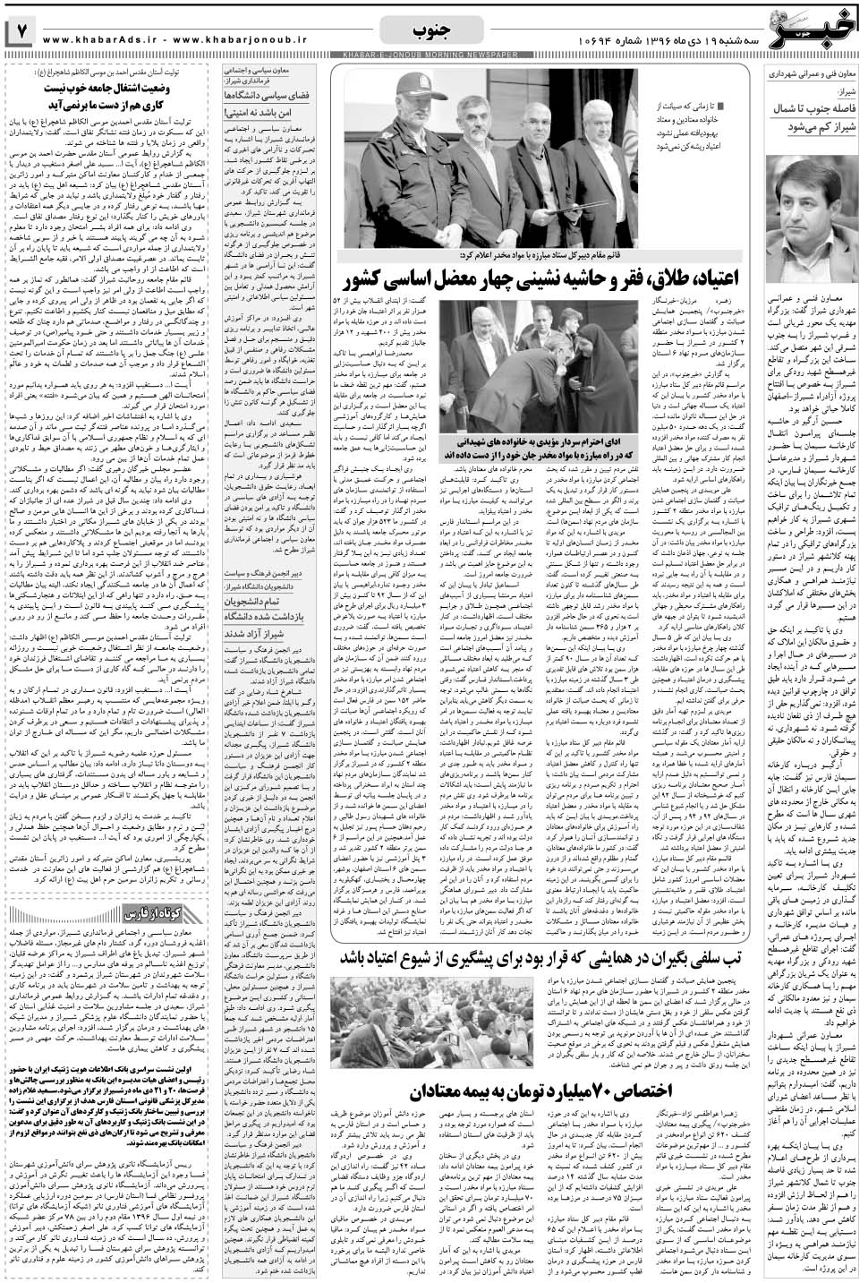 مشاهده صفحه ۷ روزنامه خبرجنوب تاریخ ۱۹ دی سال ۱۳۹۶