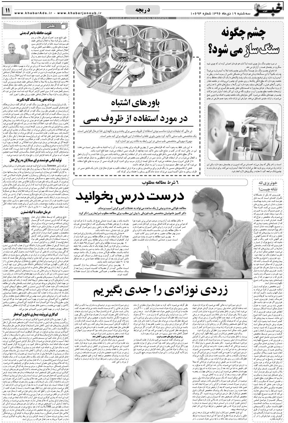 مشاهده صفحه ۱۱ روزنامه خبرجنوب تاریخ ۱۹ دی سال ۱۳۹۶