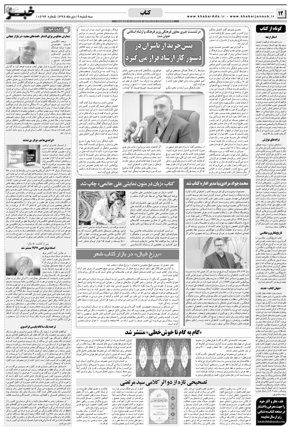 مشاهده صفحه ۱۲ روزنامه خبرجنوب تاریخ ۱۹ دی سال ۱۳۹۶