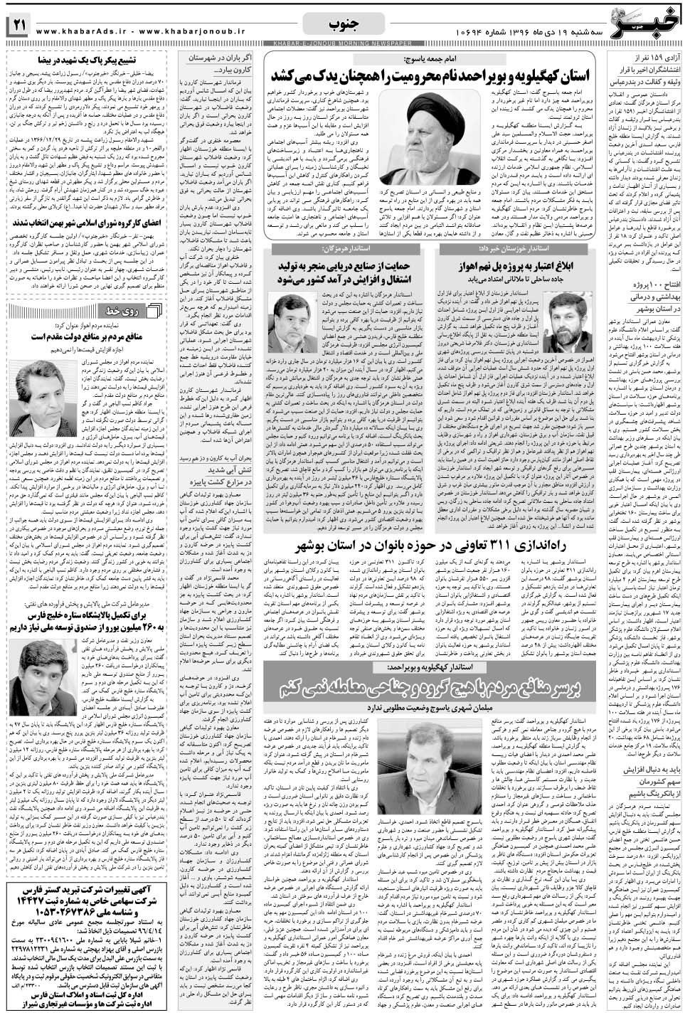 مشاهده صفحه ۲۱ روزنامه خبرجنوب تاریخ ۱۹ دی سال ۱۳۹۶