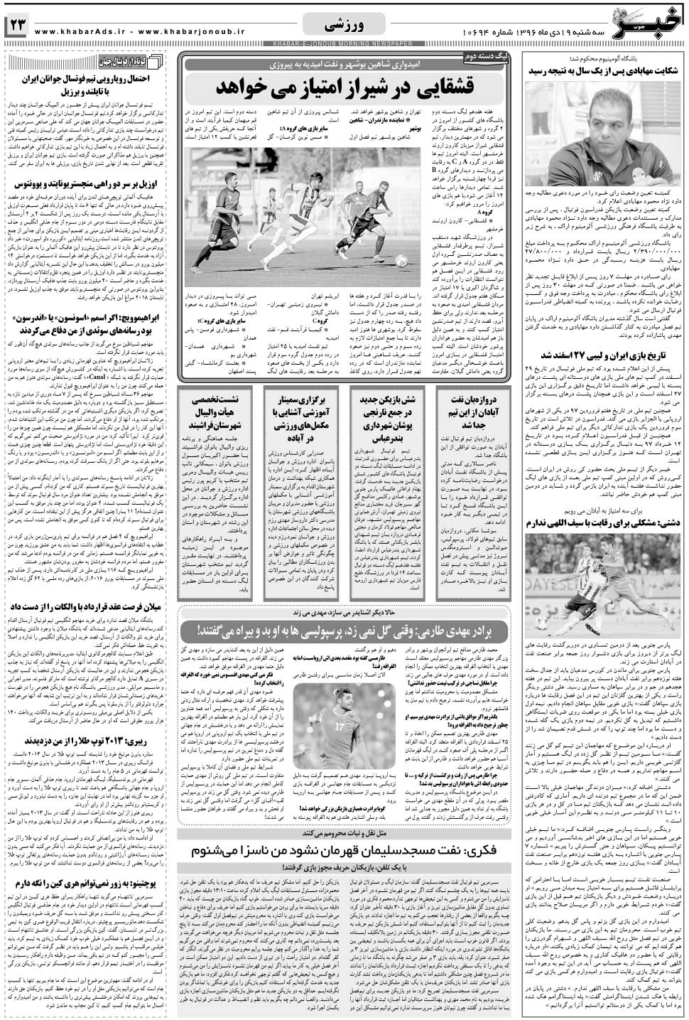مشاهده صفحه ۲۳ روزنامه خبرجنوب تاریخ ۱۹ دی سال ۱۳۹۶