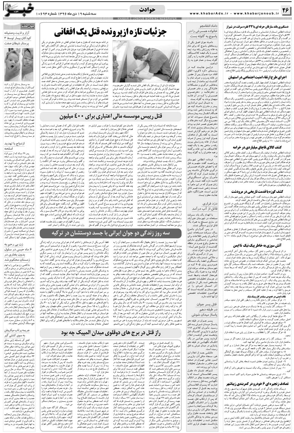 مشاهده صفحه ۲۶ روزنامه خبرجنوب تاریخ ۱۹ دی سال ۱۳۹۶