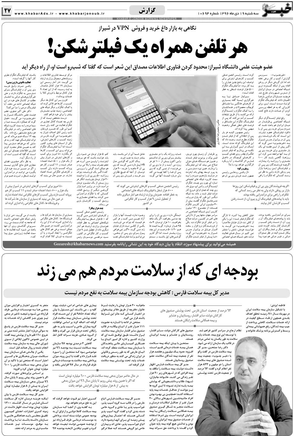 مشاهده صفحه ۲۷ روزنامه خبرجنوب تاریخ ۱۹ دی سال ۱۳۹۶