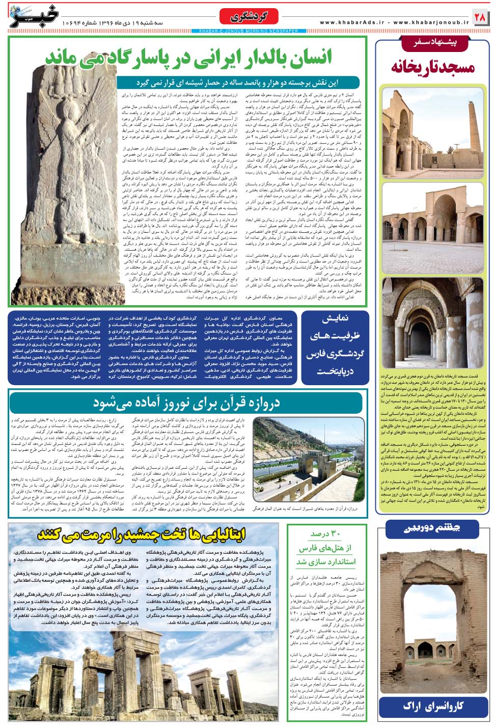 مشاهده صفحه ۲۸ روزنامه خبرجنوب تاریخ ۱۹ دی سال ۱۳۹۶