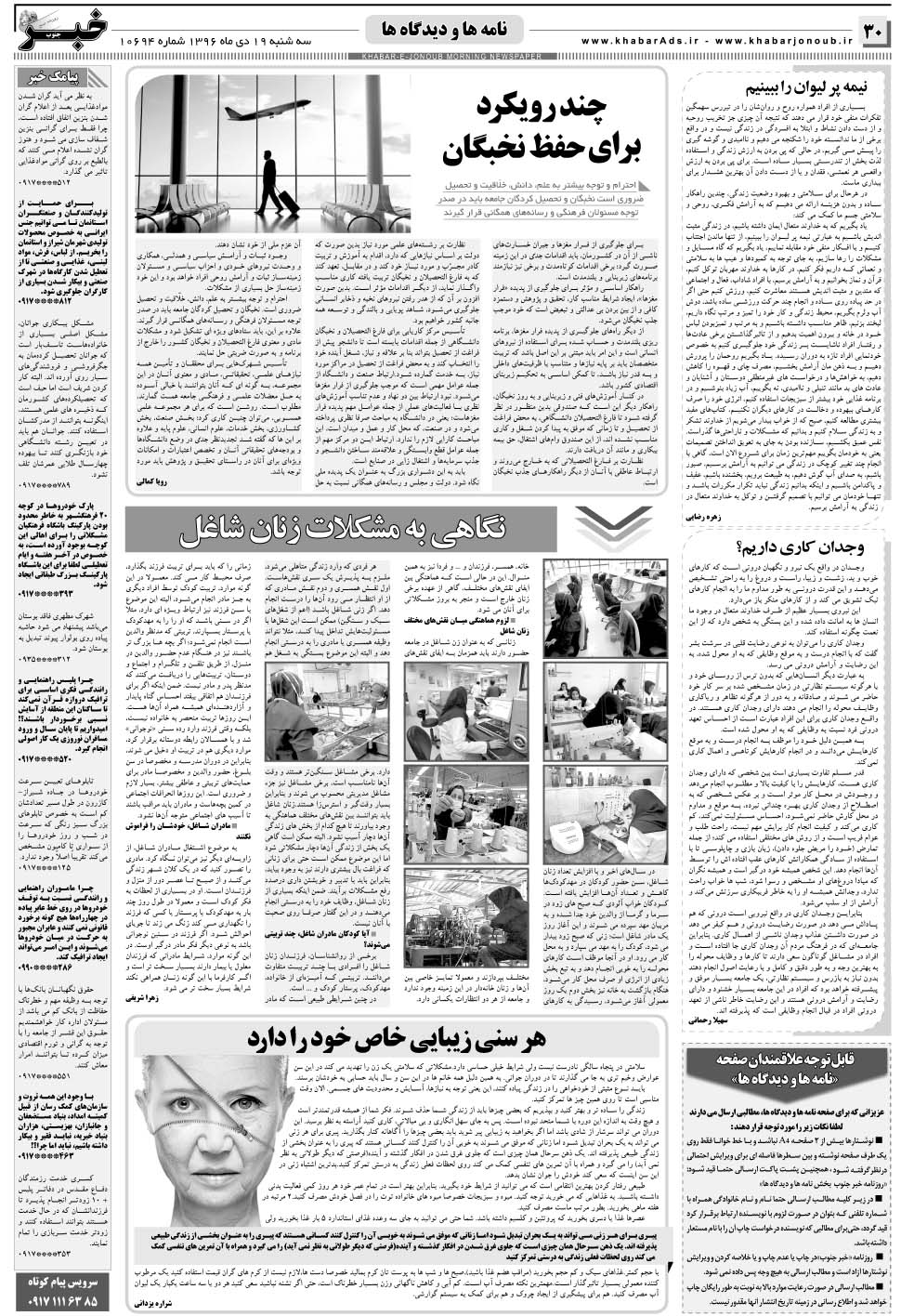مشاهده صفحه ۳۰ روزنامه خبرجنوب تاریخ ۱۹ دی سال ۱۳۹۶