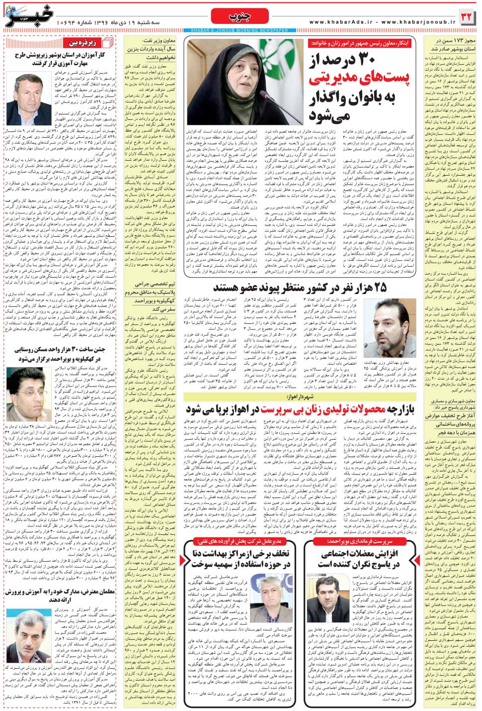 مشاهده صفحه ۳۲ روزنامه خبرجنوب تاریخ ۱۹ دی سال ۱۳۹۶