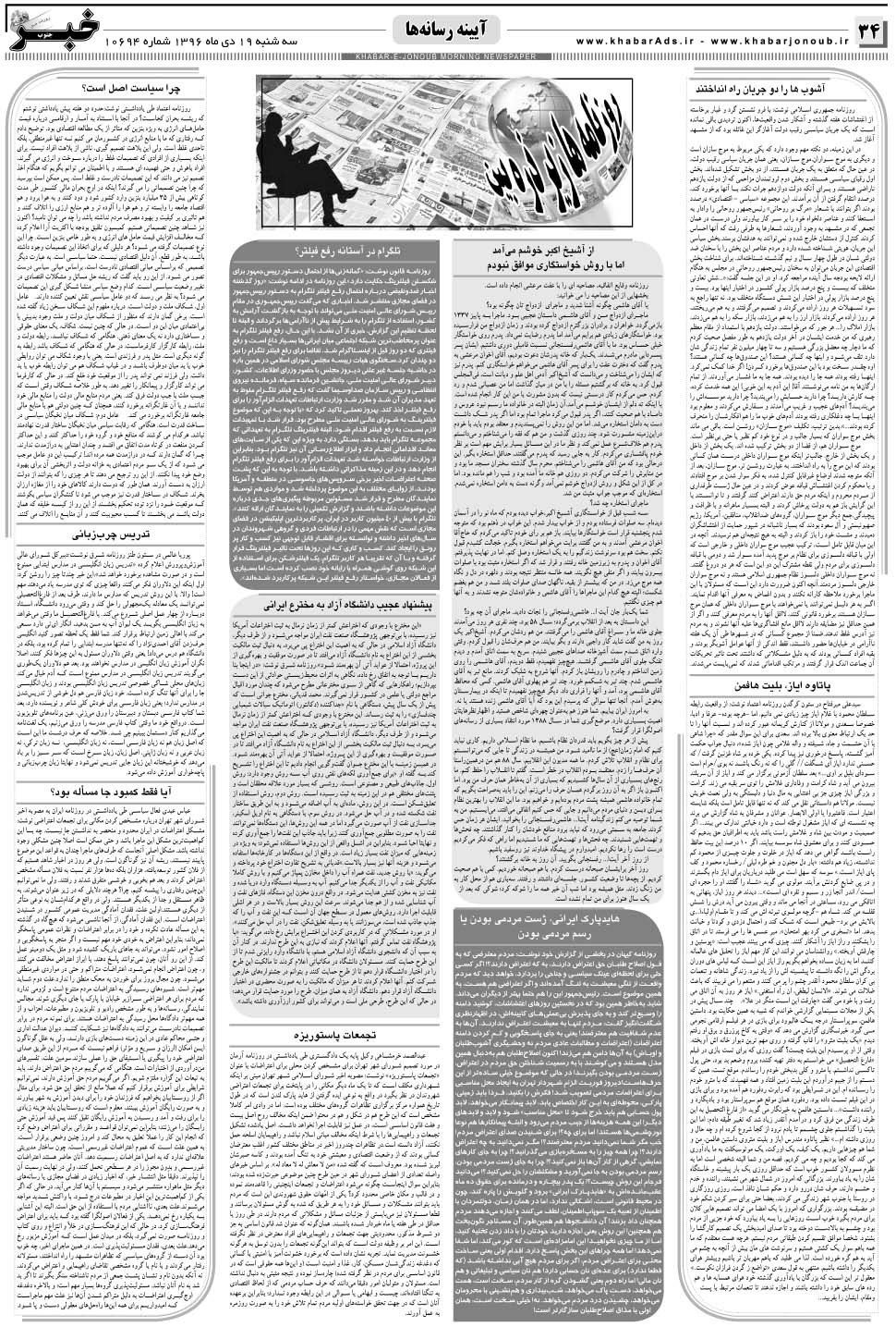 مشاهده صفحه ۳۴ روزنامه خبرجنوب تاریخ ۱۹ دی سال ۱۳۹۶