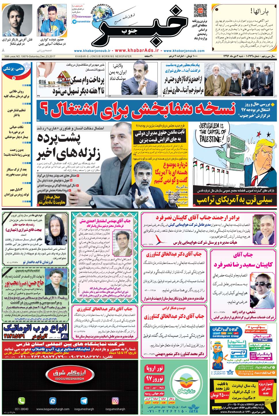 مشاهده صفحه ۱ روزنامه خبرجنوب تاریخ ۲ دی سال ۱۳۹۶
