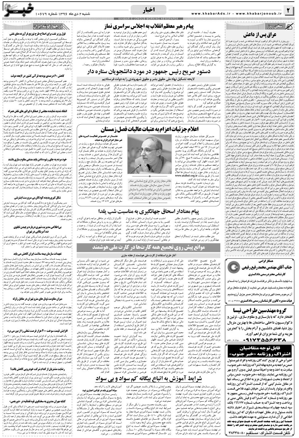 مشاهده صفحه ۲ روزنامه خبرجنوب تاریخ ۲ دی سال ۱۳۹۶