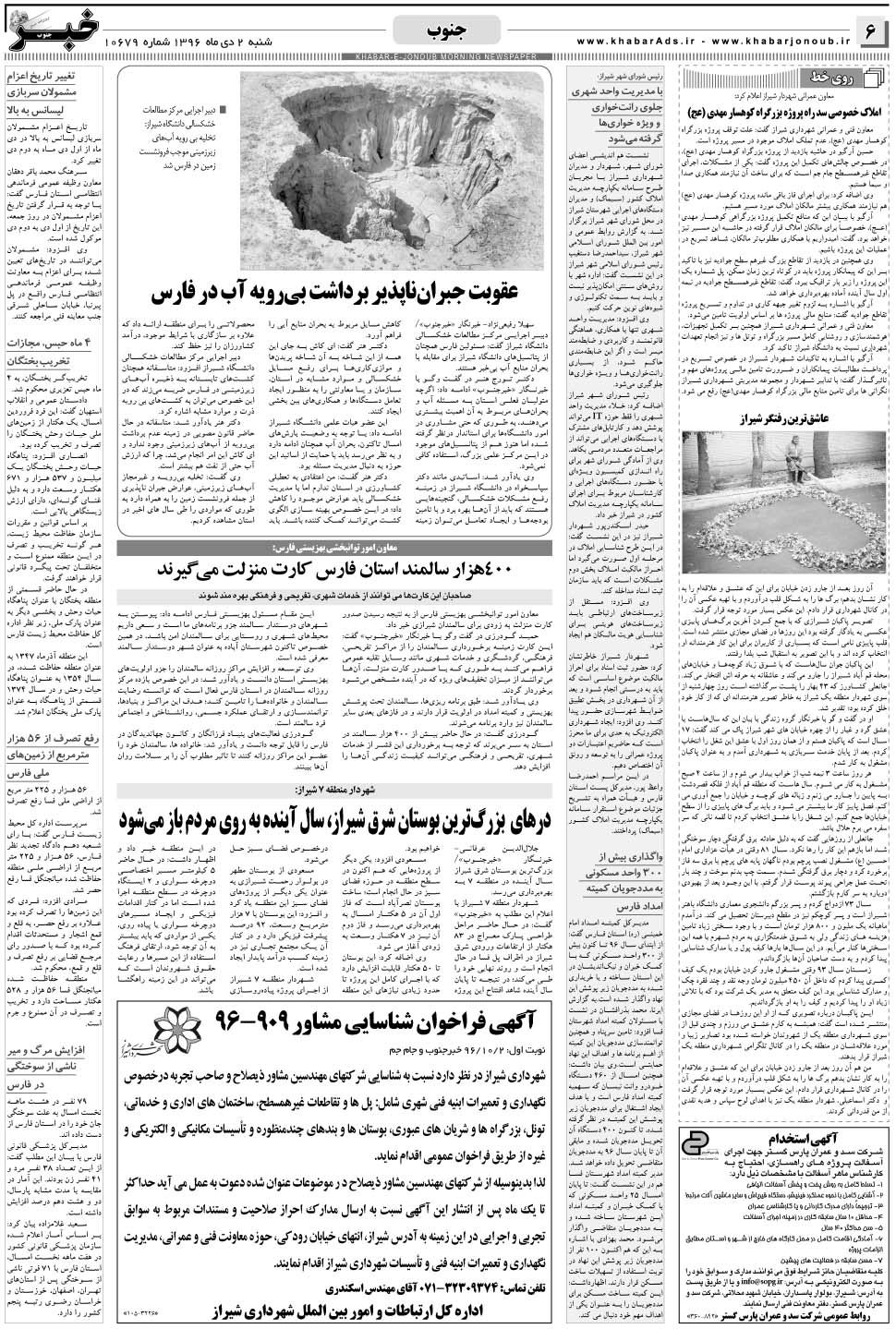 مشاهده صفحه ۶ روزنامه خبرجنوب تاریخ ۲ دی سال ۱۳۹۶