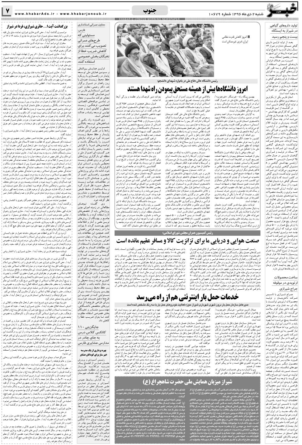 مشاهده صفحه ۷ روزنامه خبرجنوب تاریخ ۲ دی سال ۱۳۹۶
