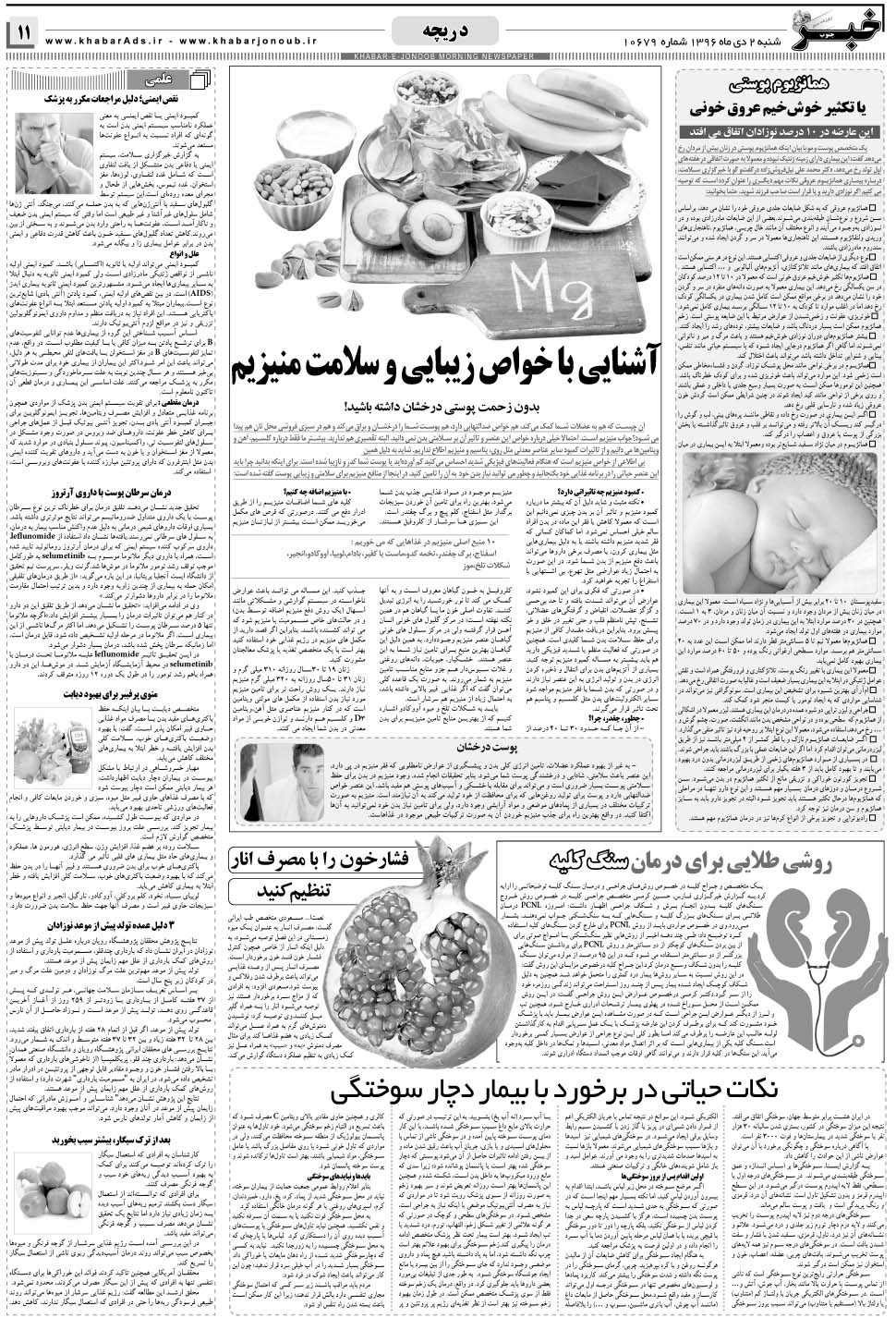 مشاهده صفحه ۱۱ روزنامه خبرجنوب تاریخ ۲ دی سال ۱۳۹۶