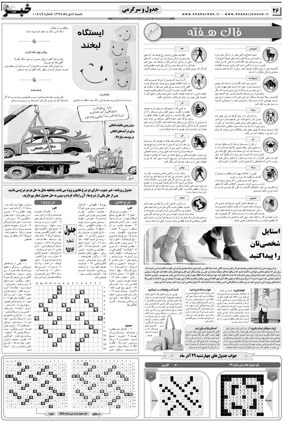مشاهده صفحه ۲۶ روزنامه خبرجنوب تاریخ ۲ دی سال ۱۳۹۶