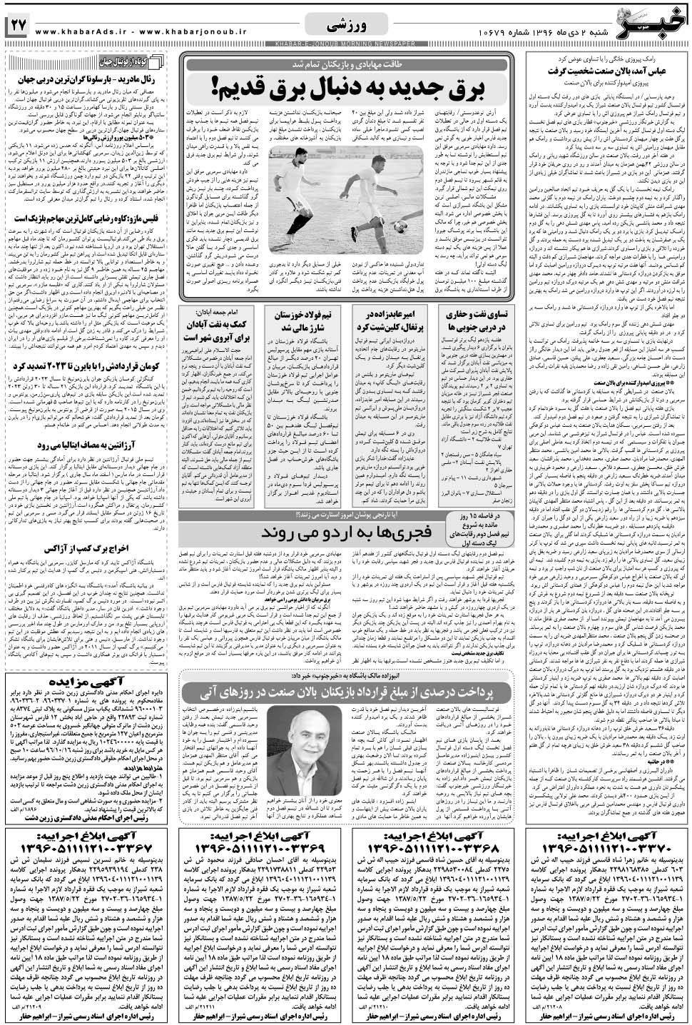 مشاهده صفحه ۲۷ روزنامه خبرجنوب تاریخ ۲ دی سال ۱۳۹۶