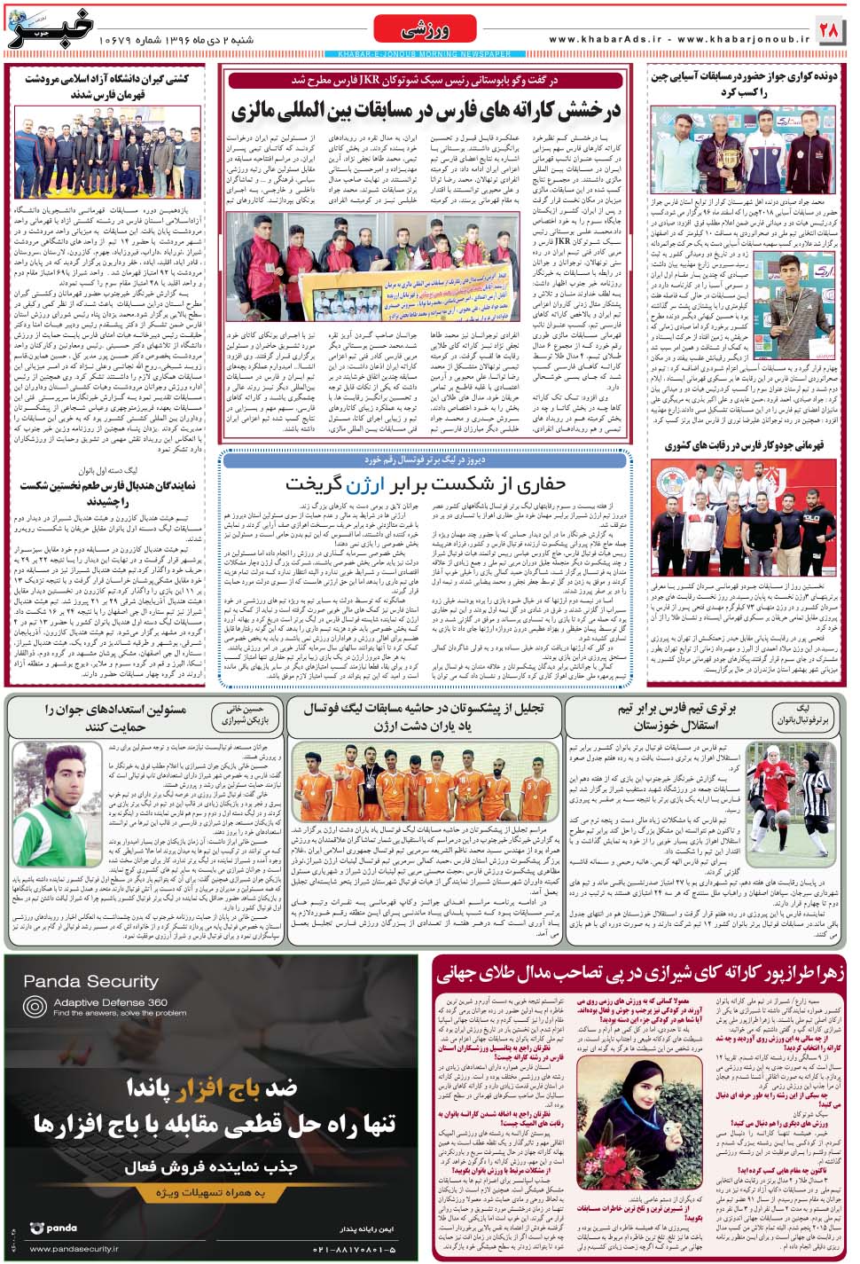 مشاهده صفحه ۲۸ روزنامه خبرجنوب تاریخ ۲ دی سال ۱۳۹۶