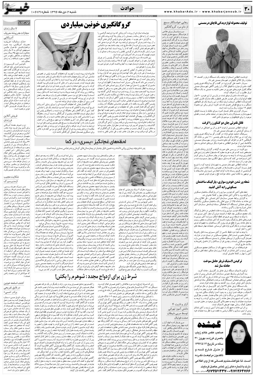 مشاهده صفحه ۳۰ روزنامه خبرجنوب تاریخ ۲ دی سال ۱۳۹۶
