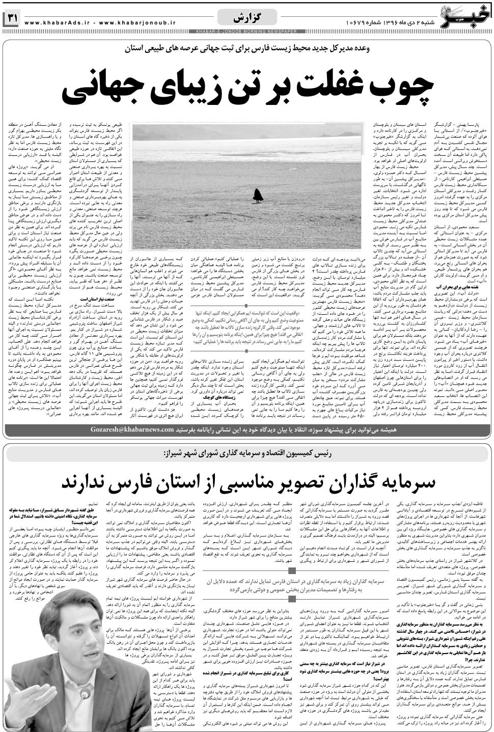 مشاهده صفحه ۳۱ روزنامه خبرجنوب تاریخ ۲ دی سال ۱۳۹۶