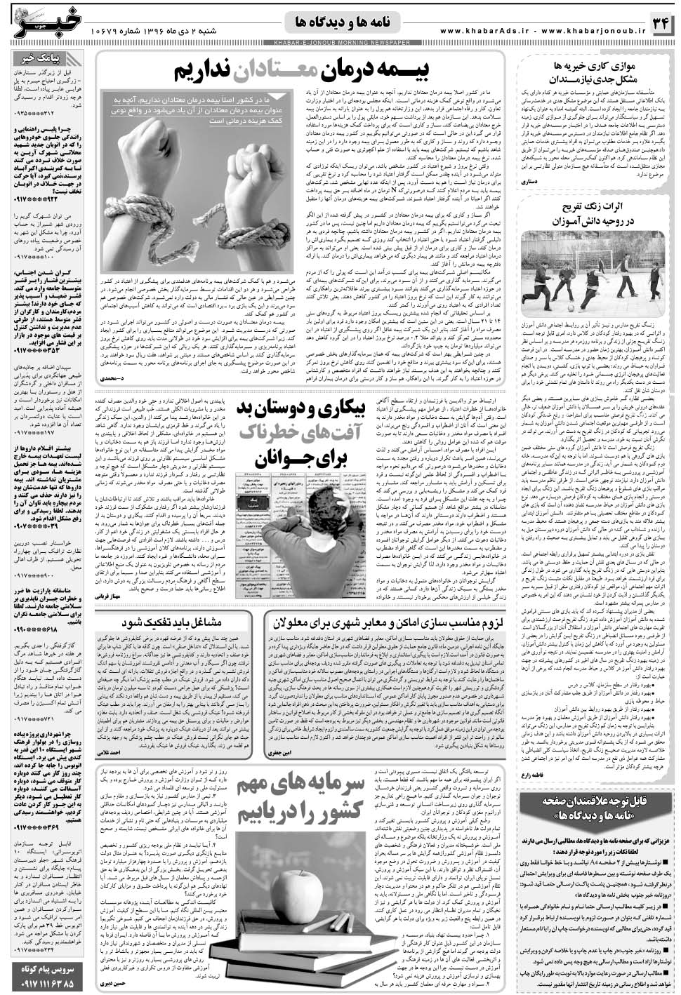 مشاهده صفحه ۳۴ روزنامه خبرجنوب تاریخ ۲ دی سال ۱۳۹۶