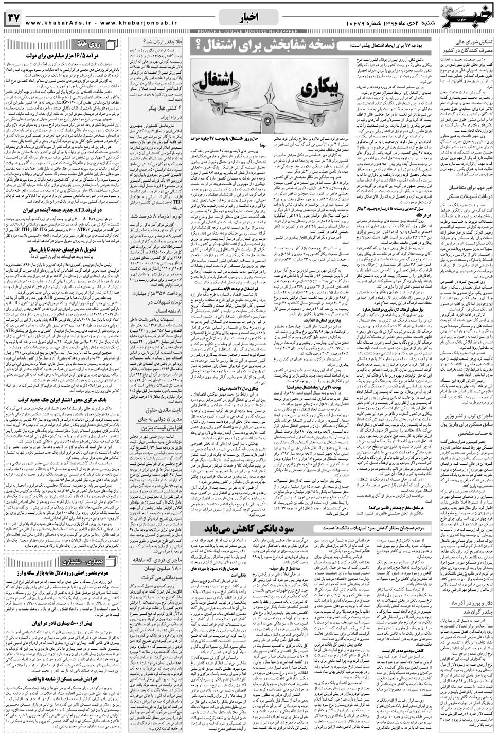 مشاهده صفحه ۳۷ روزنامه خبرجنوب تاریخ ۲ دی سال ۱۳۹۶