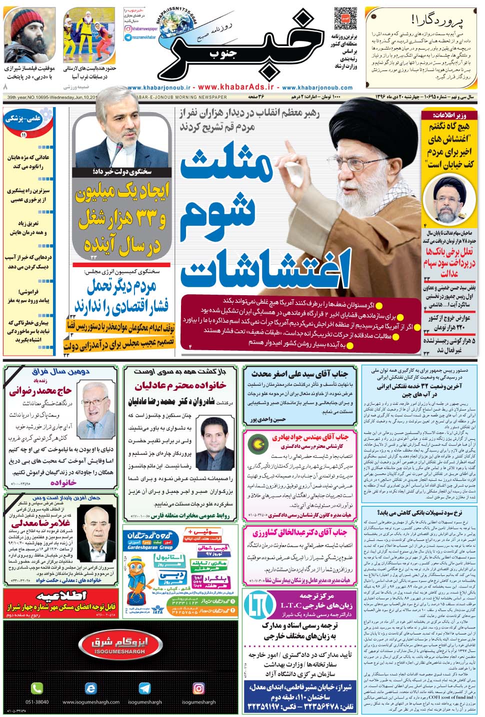 مشاهده صفحه ۱ روزنامه خبرجنوب تاریخ ۲۰ دی سال ۱۳۹۶