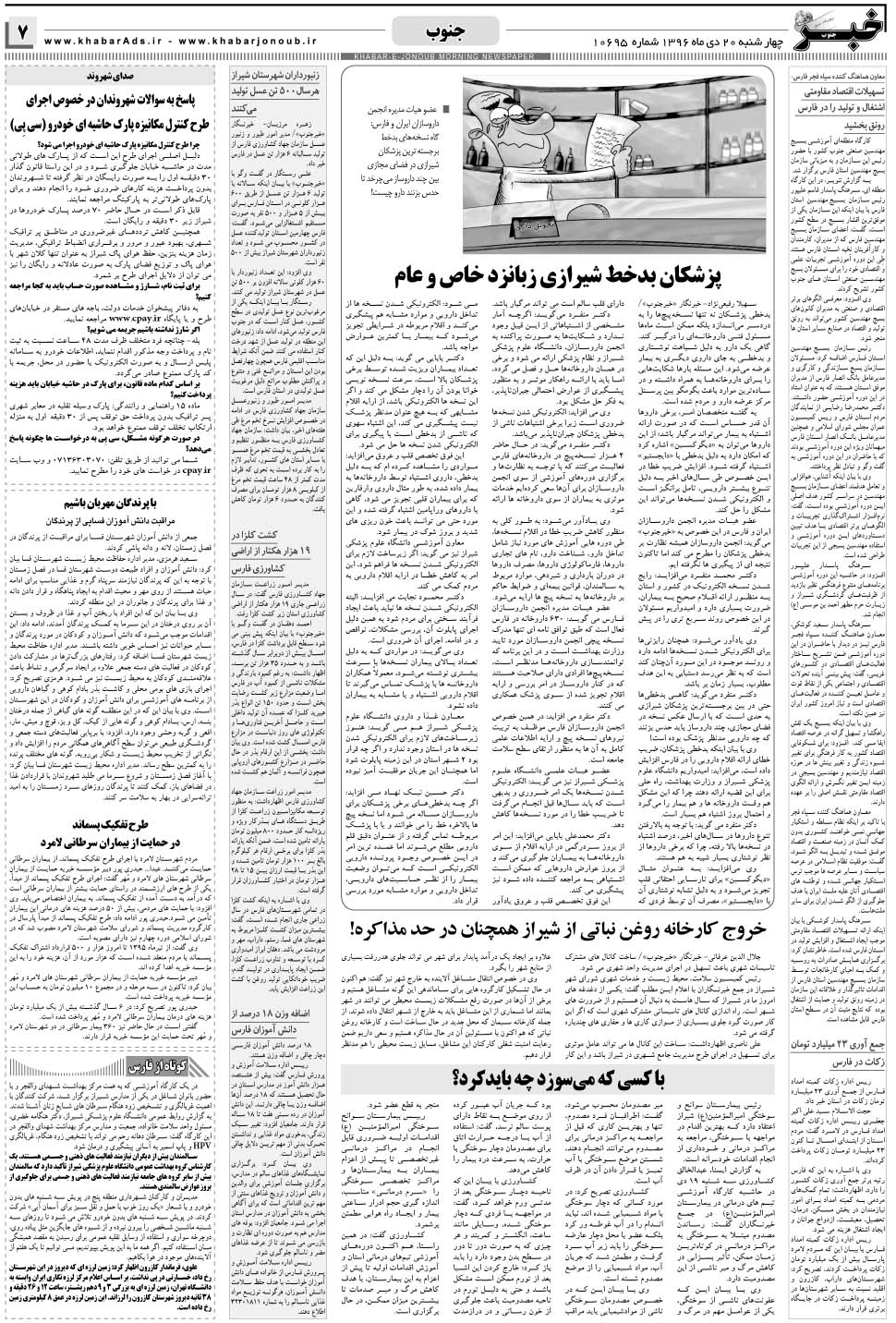 مشاهده صفحه ۷ روزنامه خبرجنوب تاریخ ۲۰ دی سال ۱۳۹۶