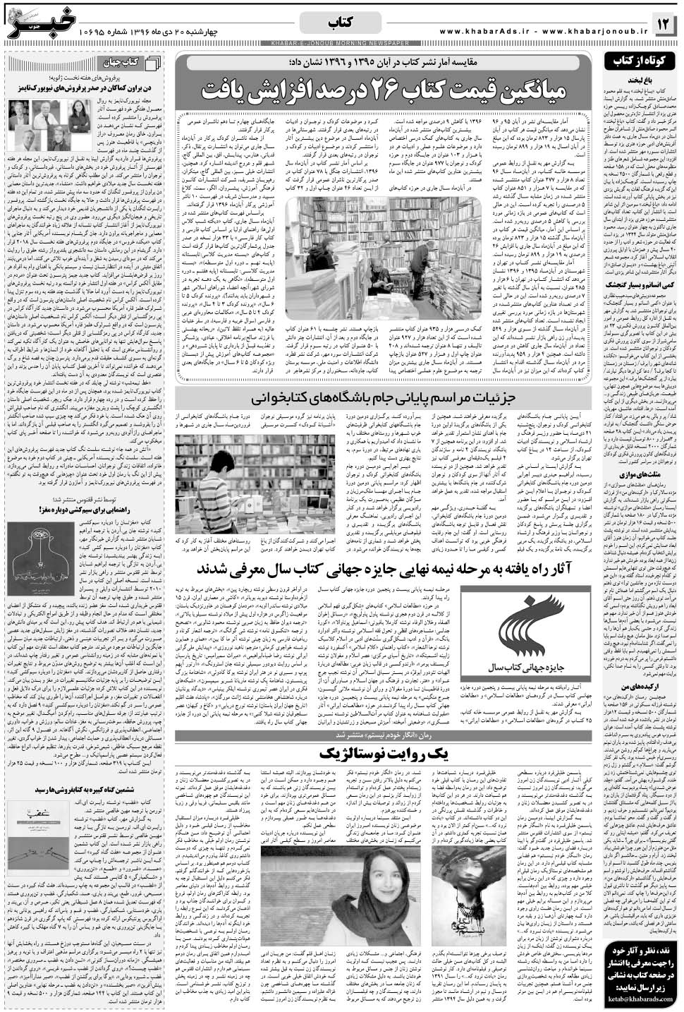 مشاهده صفحه ۱۲ روزنامه خبرجنوب تاریخ ۲۰ دی سال ۱۳۹۶