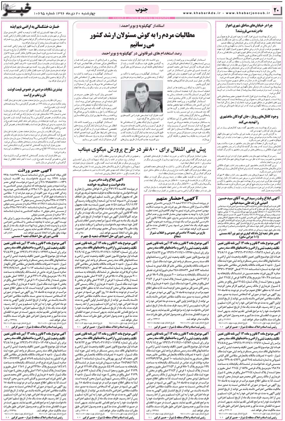 مشاهده صفحه ۲۰ روزنامه خبرجنوب تاریخ ۲۰ دی سال ۱۳۹۶