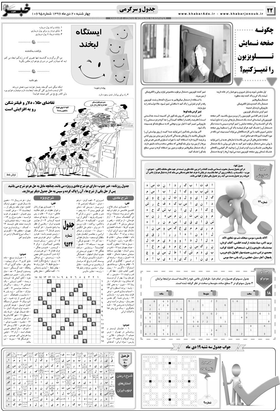 مشاهده صفحه ۲۲ روزنامه خبرجنوب تاریخ ۲۰ دی سال ۱۳۹۶
