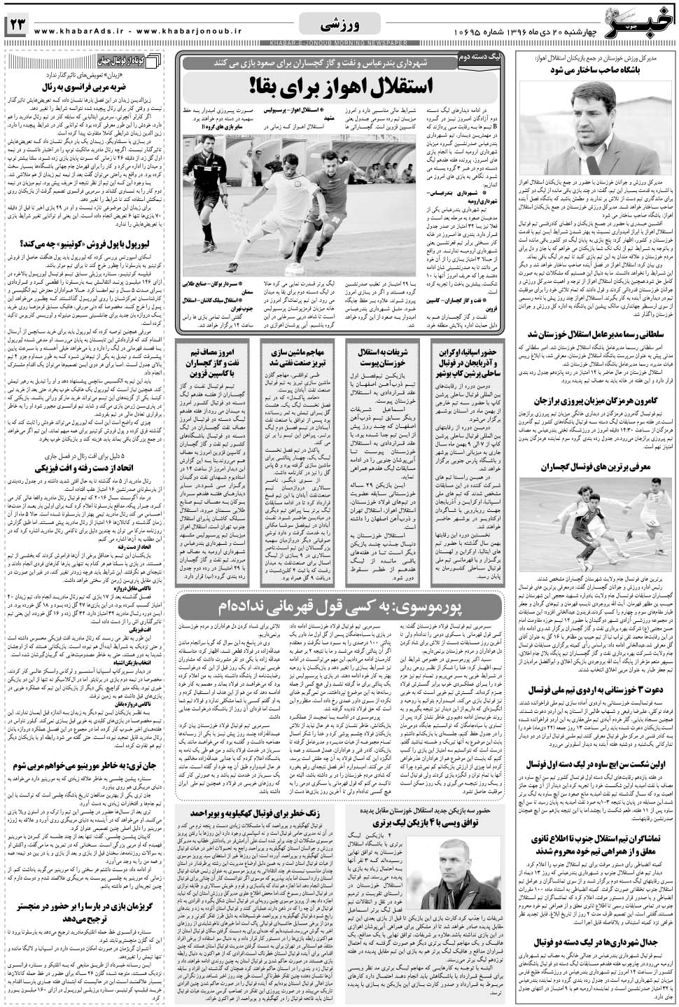 مشاهده صفحه ۲۳ روزنامه خبرجنوب تاریخ ۲۰ دی سال ۱۳۹۶