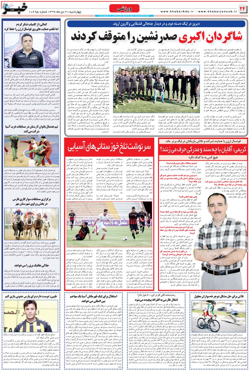 مشاهده صفحه ۲۴ روزنامه خبرجنوب تاریخ ۲۰ دی سال ۱۳۹۶