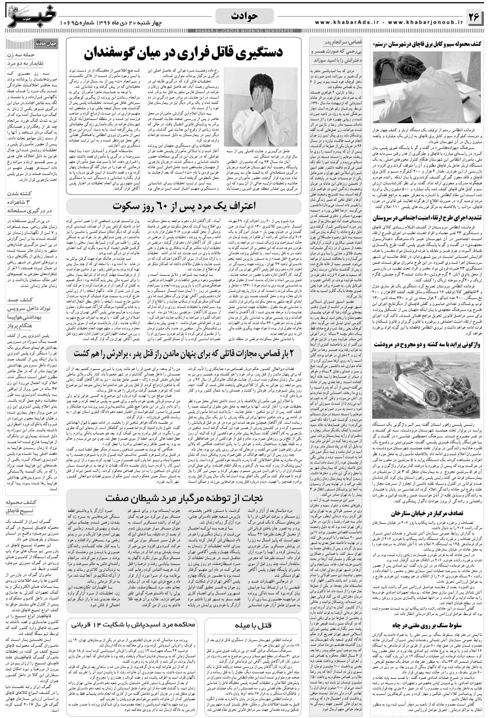 مشاهده صفحه ۲۶ روزنامه خبرجنوب تاریخ ۲۰ دی سال ۱۳۹۶