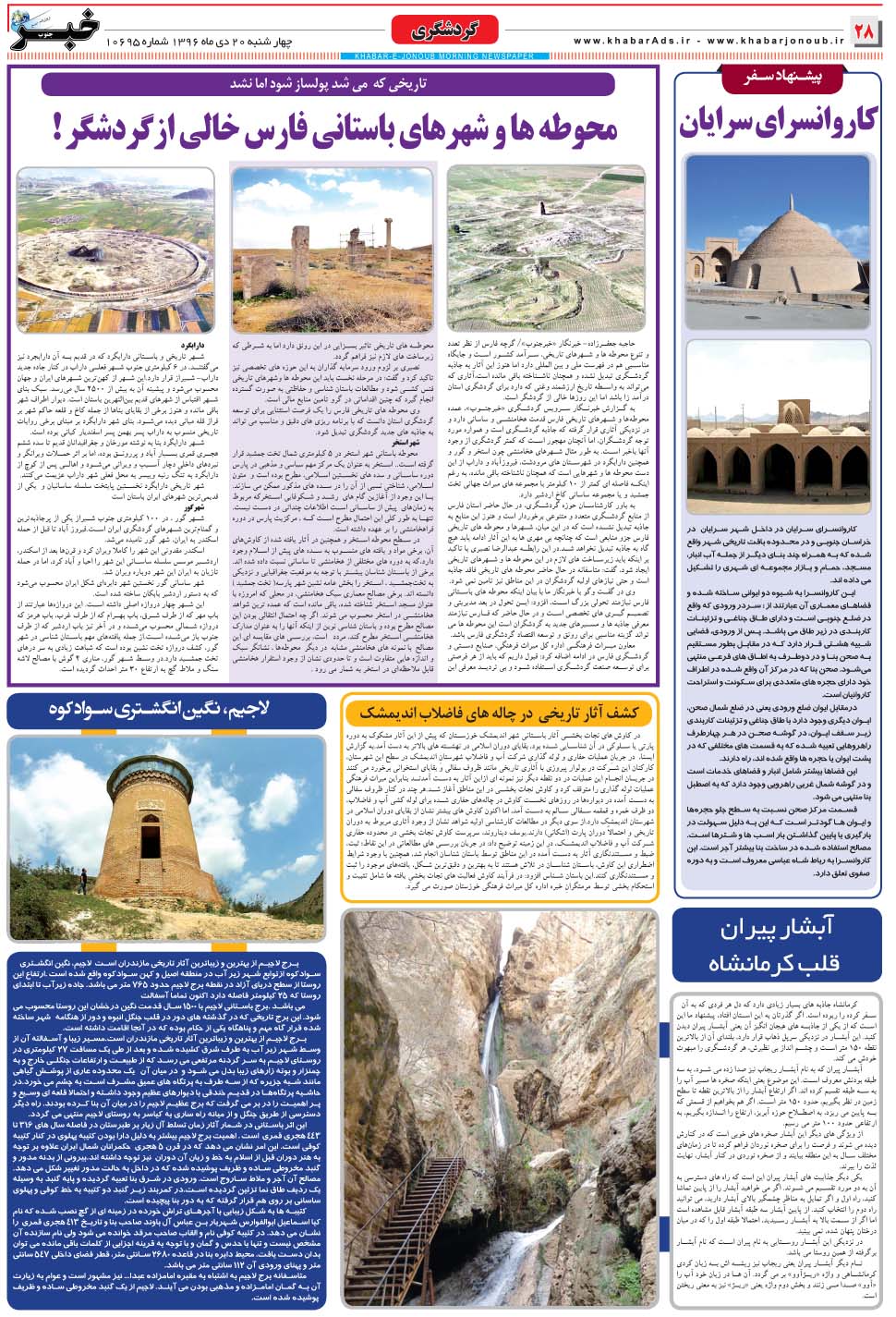 مشاهده صفحه ۲۸ روزنامه خبرجنوب تاریخ ۲۰ دی سال ۱۳۹۶
