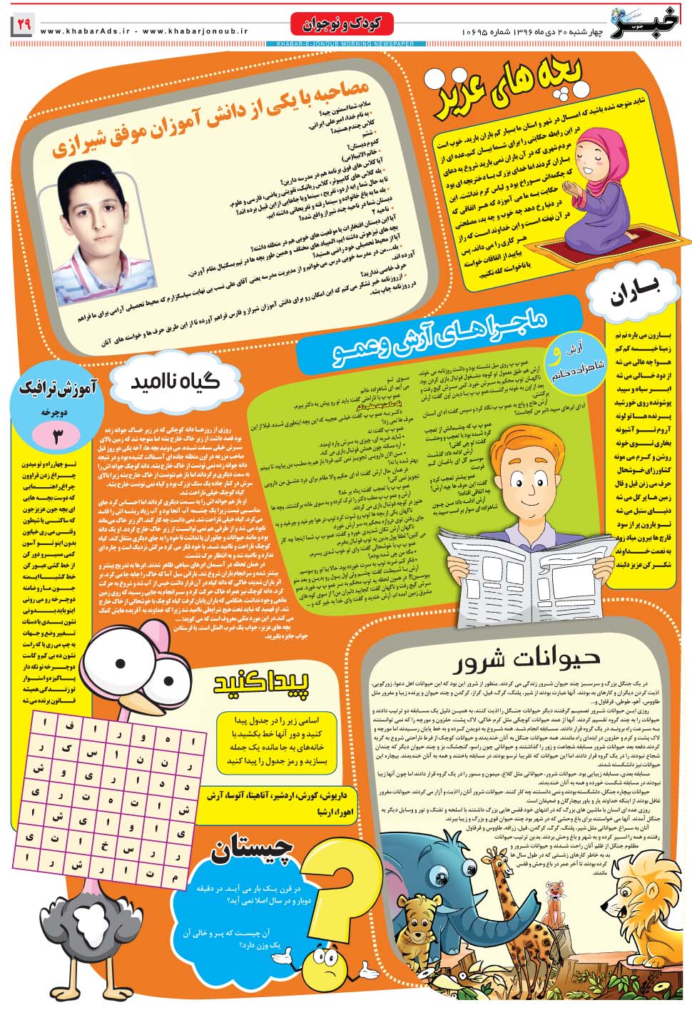 مشاهده صفحه ۲۹ روزنامه خبرجنوب تاریخ ۲۰ دی سال ۱۳۹۶
