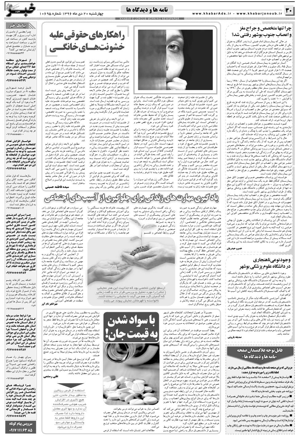 مشاهده صفحه ۳۰ روزنامه خبرجنوب تاریخ ۲۰ دی سال ۱۳۹۶