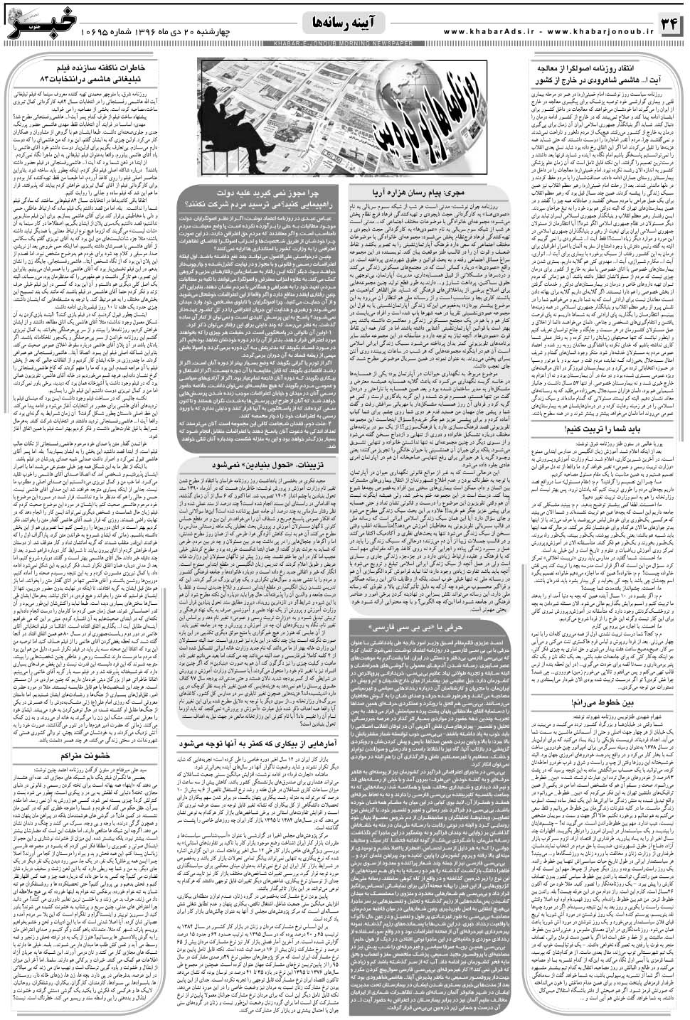 مشاهده صفحه ۳۴ روزنامه خبرجنوب تاریخ ۲۰ دی سال ۱۳۹۶
