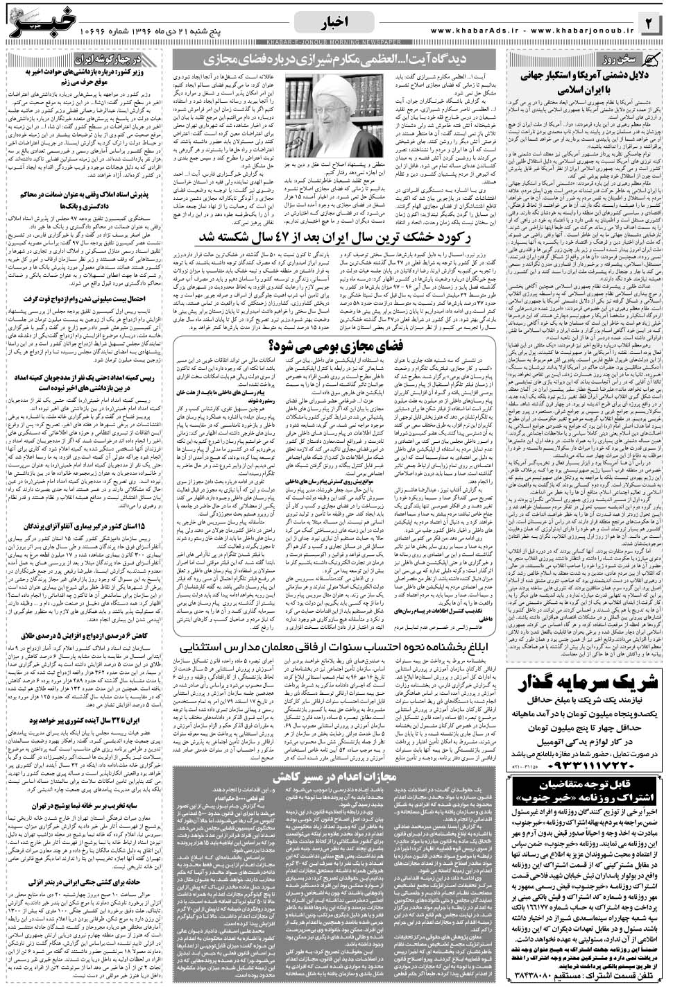 مشاهده صفحه ۲ روزنامه خبرجنوب تاریخ ۲۱ دی سال ۱۳۹۶
