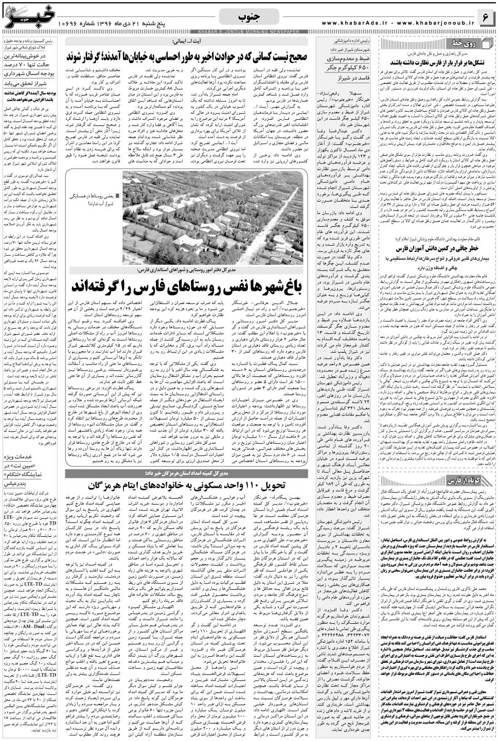 مشاهده صفحه ۶ روزنامه خبرجنوب تاریخ ۲۱ دی سال ۱۳۹۶