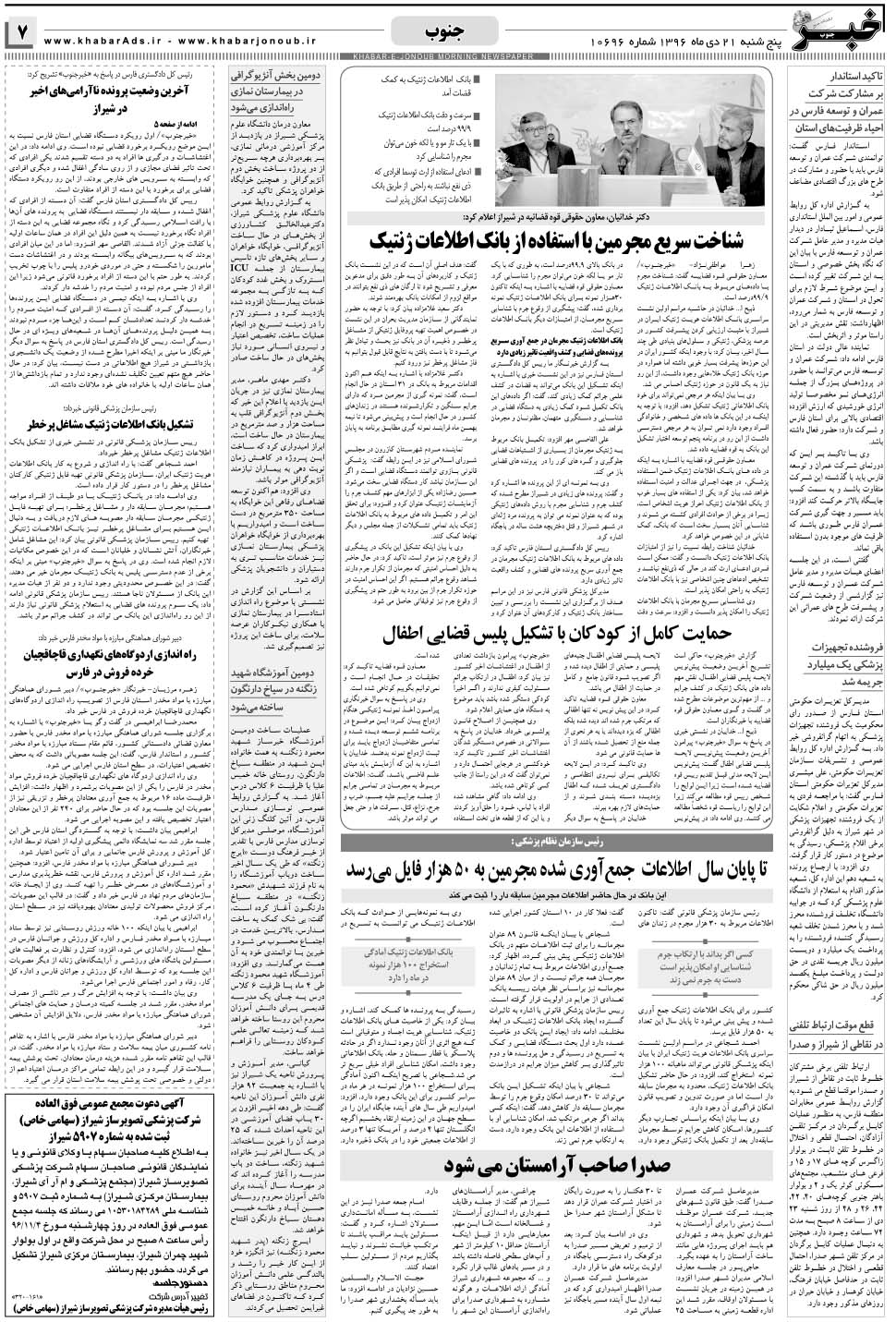 مشاهده صفحه ۷ روزنامه خبرجنوب تاریخ ۲۱ دی سال ۱۳۹۶