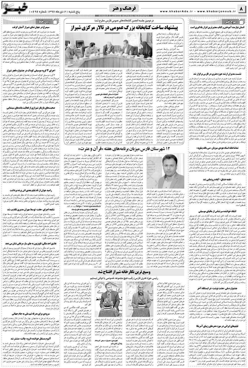 مشاهده صفحه ۸ روزنامه خبرجنوب تاریخ ۲۱ دی سال ۱۳۹۶