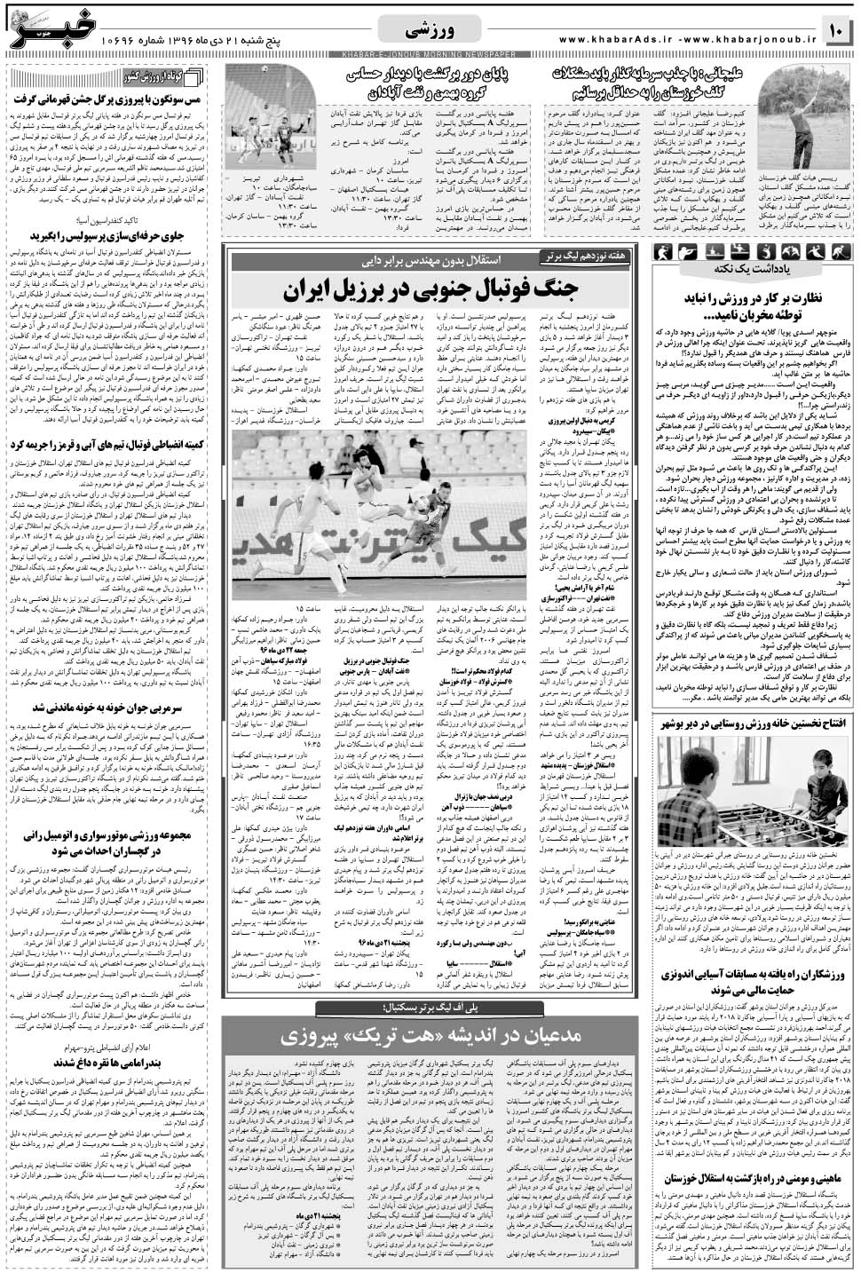 مشاهده صفحه ۱۰ روزنامه خبرجنوب تاریخ ۲۱ دی سال ۱۳۹۶