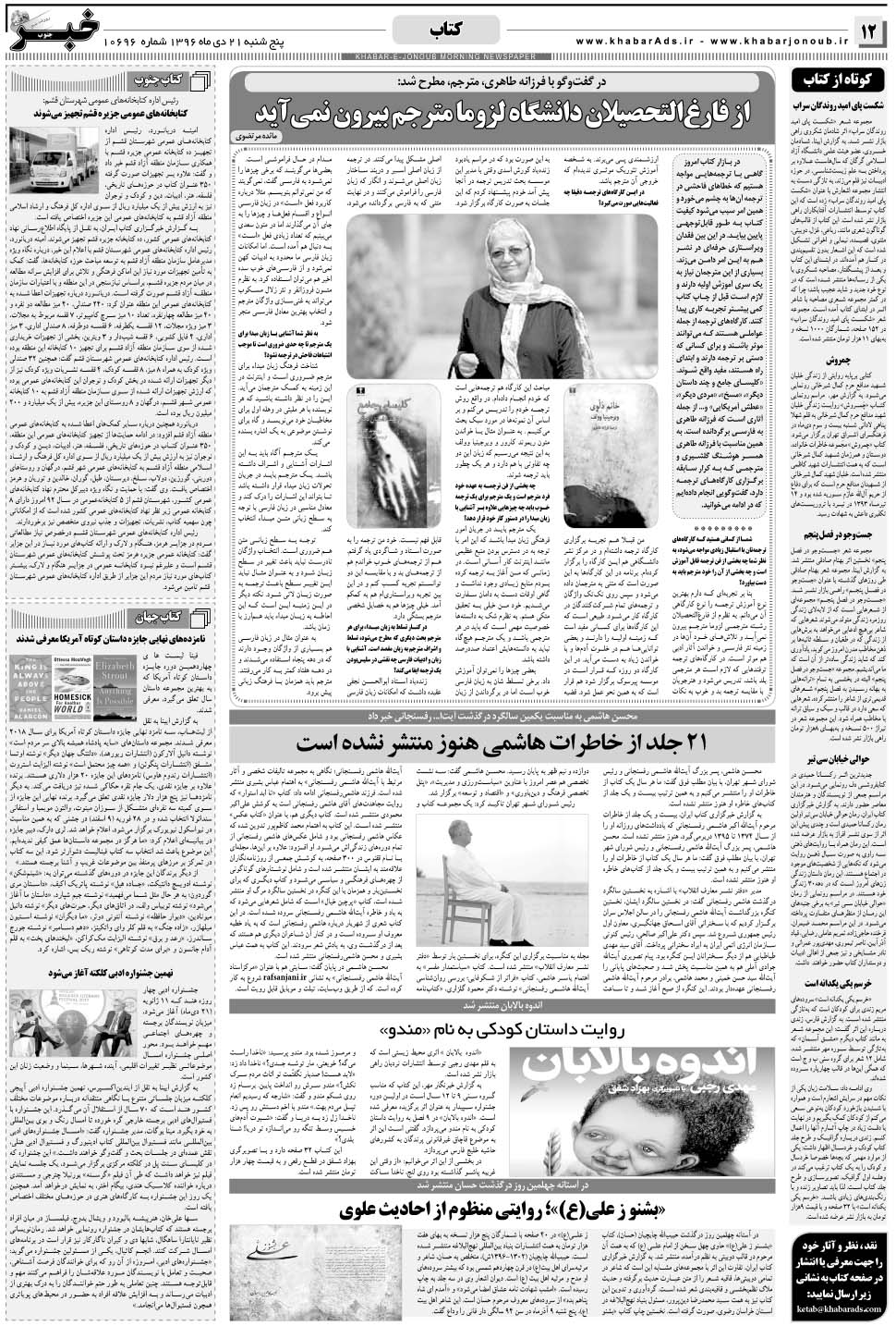 مشاهده صفحه ۱۲ روزنامه خبرجنوب تاریخ ۲۱ دی سال ۱۳۹۶