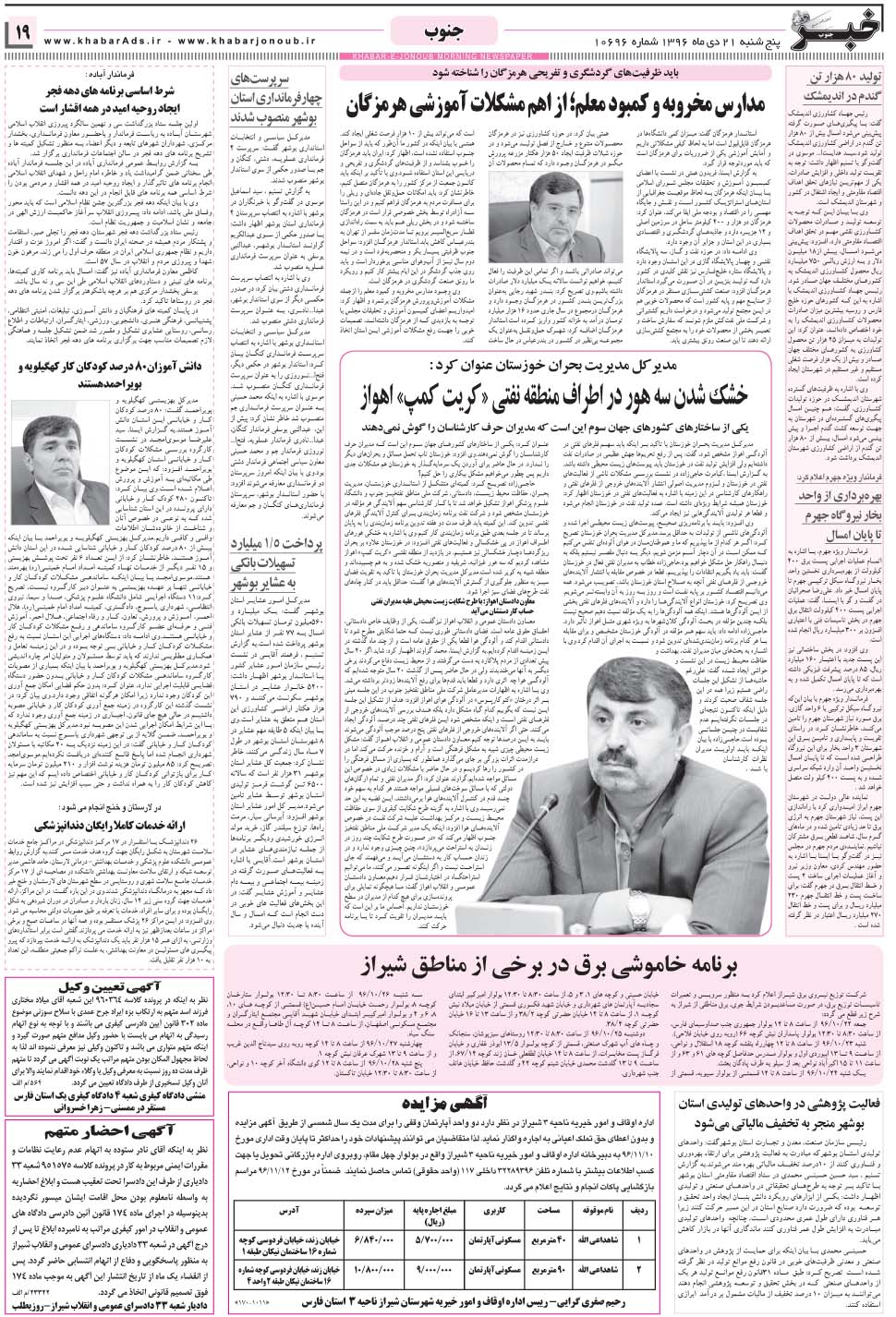 مشاهده صفحه ۱۹ روزنامه خبرجنوب تاریخ ۲۱ دی سال ۱۳۹۶