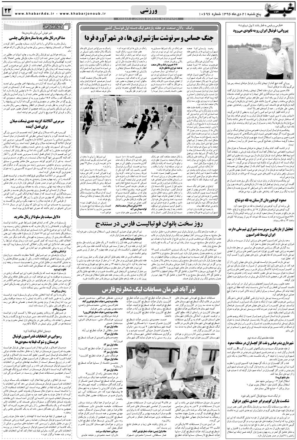 مشاهده صفحه ۲۳ روزنامه خبرجنوب تاریخ ۲۱ دی سال ۱۳۹۶
