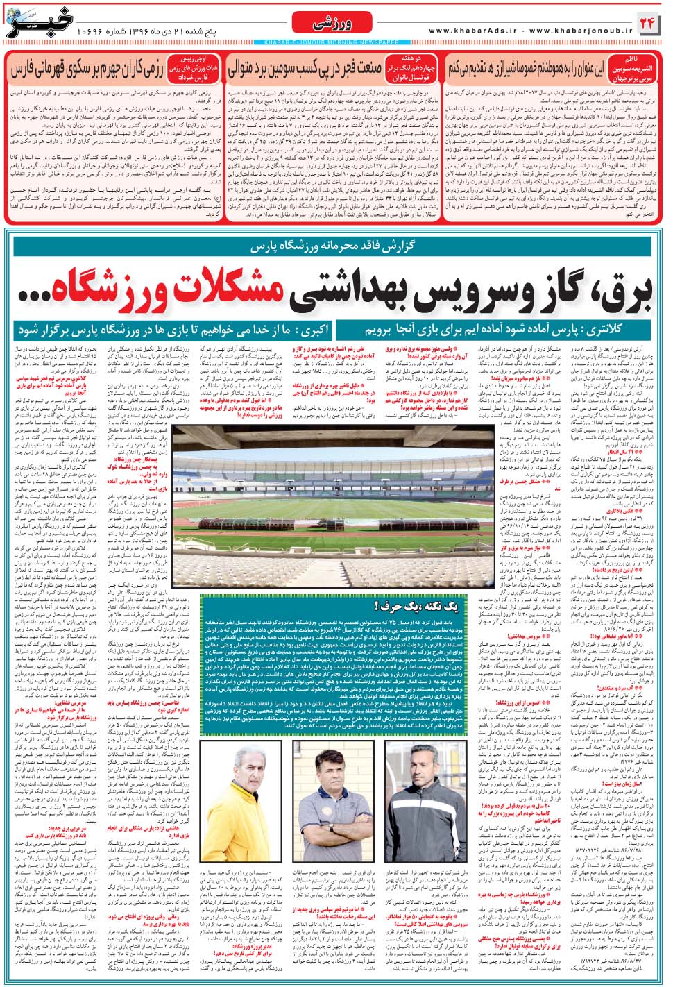 مشاهده صفحه ۲۴ روزنامه خبرجنوب تاریخ ۲۱ دی سال ۱۳۹۶