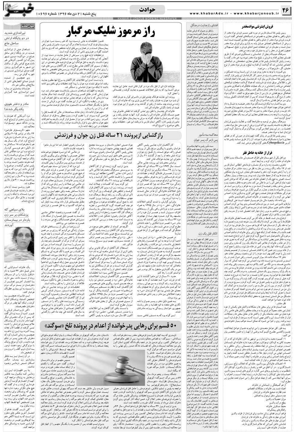 مشاهده صفحه ۲۶ روزنامه خبرجنوب تاریخ ۲۱ دی سال ۱۳۹۶
