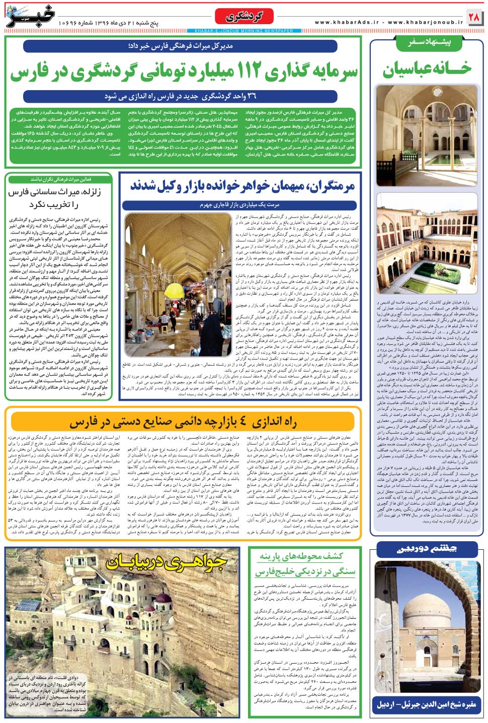 مشاهده صفحه ۲۸ روزنامه خبرجنوب تاریخ ۲۱ دی سال ۱۳۹۶