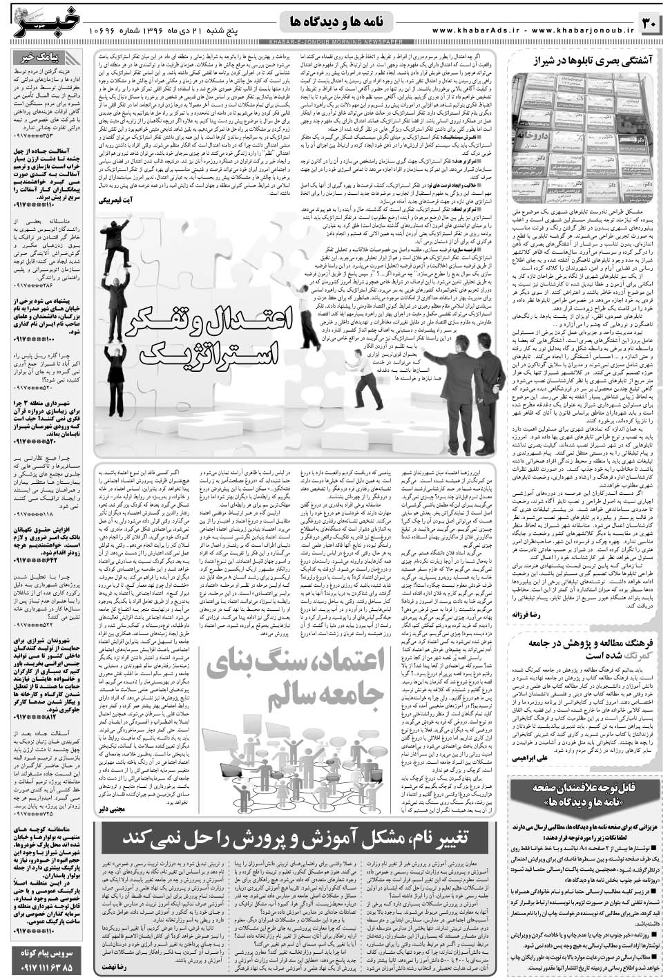 مشاهده صفحه ۳۰ روزنامه خبرجنوب تاریخ ۲۱ دی سال ۱۳۹۶